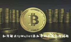 如何解决tpWallet添加币种不显示的问题