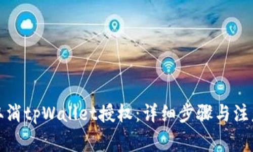 如何取消tpWallet授权：详细步骤与注意事项