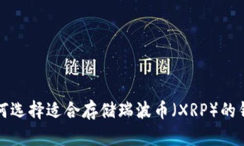 如何选择适合存储瑞波币（XRP）的钱包