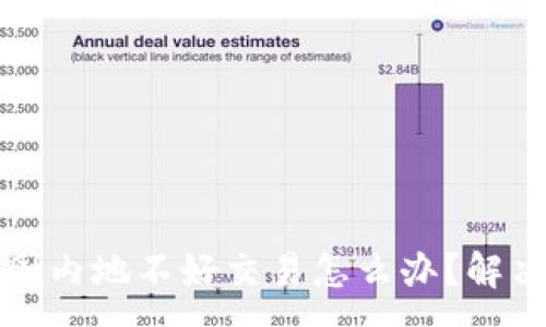 :
tpWallet中国内地不好交易怎么办？解决方案与建议