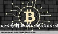 : 如何将Smart币转换到tpWallet：详细步骤