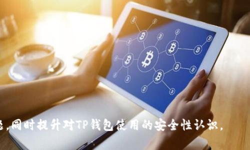    如何激活TP钱包中的TRX？详细指南与常见问题解答  / 
 guanjianci  TP钱包, TRX, 激活, 加密货币  /guanjianci 

在当今数字货币的快速发展中，钱包的使用变得愈发普遍，TP钱包凭借其多功能性和用户友好的界面，成为了很多用户管理数字资产的首选。今天，我们将重点介绍如何在TP钱包中激活TRX（Tron）以及相关的操作步骤和注意事项。

什么是TP钱包？
TP钱包是一款支持多种数字资产的去中心化钱包，主要用于存储和管理各种加密货币。与传统的钱包不同，TP钱包允许用户直接与区块链网络交互，用户对自己的私钥拥有完全的控制权。这种去中心化特性保证了用户资金的安全性。此外，TP钱包支持多种功能，包括交易、资产管理和去中心化应用（DApp）的访问等。

TRX是什么？
TRX，即Tronix，是波场（Tron）区块链的原生数字货币。Tron项目旨在构建一个去中心化的互联网平台，允许用户自由分享内容并实现价值传递。TRX的应用场景广泛，包括在线游戏、社交网络和各种去中心化应用等。作为一种数字货币，TRX可以在多种平台上进行交易和使用，因此用户在选择钱包时，需要重点关注对TRX等主流数字货币的支持情况。

如何在TP钱包中激活TRX？
激活TP钱包中的TRX其实是一个简单的过程。以下是详细的步骤：

ol
    listrong下载TP钱包：/strong首先，确保你已经从官方网站或应用商店下载并安装了TP钱包。确保你下载的是官方版本，以避免潜在的安全风险。/li
    listrong创建或导入钱包：/strong打开TP钱包后，你会看到选项让你创建一个新钱包或导入已有钱包。如果你是新用户，可以选择创建新钱包；如果你已有钱包，可以选择导入，输入你的助记词或私钥。/li
    listrong激活TRX资产：/strong在TP钱包首页，查找