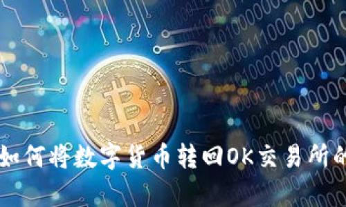 tpWallet如何将数字货币转回OK交易所的详细指南