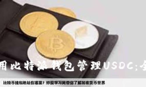 如何使用比特派钱包管理USDC：全面指南