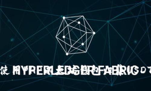 如何使用PHP以太坊钱包归集USDT资金