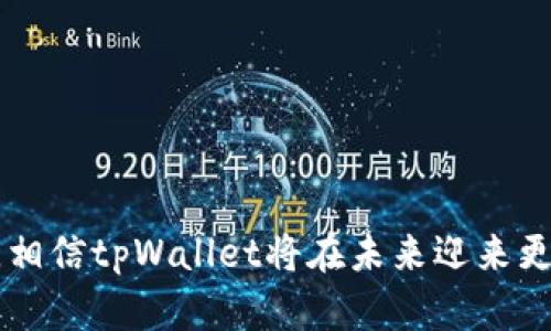   tpWallet添加底层的意义及其应用解析 / 

 guanjianci  tpWallet, 底层, 区块链, 数字钱包 /guanjianci 

## tpWallet添加底层的意义及其应用解析

在数字货币迅速发展的今天，钱包作为交易的必要工具，其底层技术的提升显得尤为重要。tpWallet作为一种新兴的数字钱包，其“添加底层”不仅是功能上的扩展，更是为用户提供了更加安全、便捷的使用体验。本文将深入探讨tpWallet的底层技术及其对用户和市场的影响。

### 底层技术的概述

底层技术是指支撑某一应用或系统的基础架构和核心算法。在数字钱包的世界里，底层技术主要包括区块链技术、加密算法、数据存储和用户身份验证机制等。这些技术共同构成了钱包的安全性、高效性和可扩展性。

### tpWallet的底层架构

tpWallet在其底层架构上进行了大量的研究和开发，旨在满足用户对安全性和便利性的双重需求。该钱包不仅支持多种区块链协议，还集成了先进的加密技术，以确保用户数据和交易的安全。同时，tpWallet采用了模块化设计，使其能够根据市场需求进行快速迭代和升级。

### 添加底层的意义

对于tpWallet而言，添加底层不仅意味着技术的更新换代，更是对用户体验的重新思考。以下是几个重要的方面：

#### 1. 提高安全性

tpWallet通过添加新的底层技术，引入了更为复杂的加密算法和更安全的数据存储方案。这意味着用户的资产和个人信息得到了更好的保护。底层技术的强化使得钱包能够抵御各种网络攻击。

#### 2. 增强可扩展性

底层架构的不断改进使得tpWallet能够支持更多的数字资产种类，用户可以方便地管理不同的虚拟货币。同时，tpWallet还可以支持不同类型的区块链，用户能够在一个平台上进行多种交易。

#### 3. 提升交易效率

随着底层技术的，tpWallet的交易速度提高了，用户可以更快地进行资金转账和资产管理。此外，钱包内的操作界面也经过，使得用户使用更为直观、顺畅。

#### 4. 用户体验

在底层技术的支持下，tpWallet的用户界面和交互设计得到了极大的改善。用户可以更方便地进行多种操作，从而提高整体使用体验。

### tpWallet的优势与应用场景

在当前市场上，tpWallet的底层技术赋予了其独特的优势，使其在众多数字钱包中脱颖而出。例如，tpWallet支持跨链交易，用户可以在不同的区块链网络间自由转移资产，这在其他许多数字钱包中尚未普遍实现。

#### 1. 在线购物

越来越多的在线商家开始接受数字货币作为付款方式。tpWallet通过其底层技术的，能够实现快速的交易确认，用户可以轻松购买产品而无需担心交易失败。

#### 2. 投资理财

tpWallet的底层技术不仅能提高交易的安全性，也使得用户在进行数字资产投资时更为便利。用户可通过钱包进行不同数字货币的储存和管理，灵活应对市场变化。

#### 3. 社交网络

未来，tpWallet还可能与社交平台结合，为用户提供更多的便捷功能。例如，在社交平台上直接进行数字货币转账，可以通过底层技术支持的智能合约实现。

### 相关问题解析

在探讨tpWallet及其底层技术的过程中，以下5个相关问题也经常被用户所关心：

#### 1. tpWallet如何保证用户数据的安全？

tpWallet在用户数据安全上的措施是什么样的？钱包采用了哪些技术来保护用户的隐私和资产？

#### 2. tpWallet的跨链功能是如何实现的？

在区块链技术中，跨链功能是一个热门话题。tpWallet是如何实现跨链交易的？其底层架构对此有什么样的支持？

#### 3. 用户在使用tpWallet过程中可能会遇到什么问题？

在实际应用中，用户在使用tpWallet时可能面临哪些常见问题？怎样能有效地解决这些问题？

#### 4. 为什么选择tpWallet而不是其他数字钱包？

tpWallet与市场上其他数字钱包相比，有哪些独特之处？用户选择tpWallet的原因是什么？

#### 5. tpWallet的未来发展方向是什么？

对tpWallet未来的发展方向，市场趋势和用户需求又是如何影响其下一步规划的？

### 问题1：tpWallet如何保证用户数据的安全？

在数字货币的生态系统中，安全性无疑是用户最关心的一个方面。tpWallet在这一点上表现得尤为突出，其安全机制主要包括：

#### 1. 多重签名技术

tpWallet采用了多重签名技术，用户的账户需要多个私钥才能进行资金转移。这意味着即使一个私钥被泄露，攻击者也无法单独操控账户，增加了钱包的安全性。

#### 2. 二次身份验证

在用户进行敏感操作，如资产转移或账户设置时，tpWallet会要求用户进行二次身份验证。例如，用户需通过手机验证码或生物识别技术（如指纹、面部识别）授权操作，大幅提升安全性。

#### 3. 数据加密存储

tpWallet会对用户的所有关键数据进行加密存储，包括私钥和交易记录。这使得即便数据被攻击者获取，也无法直接解读，确保用户的资产安全。

#### 4. 定期安全审计

tpWallet团队定期进行安全审计和漏洞检测，及时发现和修复安全隐患。这样的主动防御措施大大增强了钱包的安全性，使用户能更放心地使用。

#### 5. 用户教育

除了技术手段外，tpWallet团队也非常注重用户的安全意识教育。通过提供相关的安全使用技巧和建议，帮助用户提高自我保护意识，从而减少因人为失误导致的安全事故。

通过这些综合的安全机制，tpWallet能够为用户提供一个相对安全可靠的数字资产管理平台。

### 问题2：tpWallet的跨链功能是如何实现的？

跨链技术在区块链领域越来越受到重视，它允许不同区块链网络之间进行资产转移和数据共享。tpWallet对此进行了深入的研究和开发：

#### 1. 区块链互操作性

tpWallet底层的设计注重区块链间的互操作性，它通过集成多种协议和标准，使得不同的区块链能够相互交流，实现资产的跨链转移。

#### 2. 中心化与去中心化结合

tpWallet采用了中心化和去中心化相结合的模式。通过中心化的交换机制进行跨链交易，而再利用去中心化的特性保障每一笔交易的透明性和安全性。

#### 3. 原子交换技术

tpWallet引入了原子交换（Atomic Swap）技术，这是一种确保在交易双方都确认完成交易时，资产才会实际转移的机制。这意味着即便在不同区块链之间进行交易，用户也能享受到与单一区块链交易相同的安全性。

#### 4. 智能合约

tpWallet支持多种智能合约功能，这使得在跨链交易时能够创建和执行智能合约，自动化处理资产转移的各个环节，降低人为干预的风险，提升交易效率。

#### 5. 用户界面

tpWallet为跨链交易提供了友好的用户界面。用户在进行跨链操作时，系统会自动识别用户的选择，并提供相应的操作提示，简化了跨链交易的复杂性，使得即使对区块链不太了解的用户也能轻松操作。

通过这些先进的技术和设计理念，tpWallet的跨链功能得以顺畅实现，用户能够在不同的区块链之间灵活转移资产，大大提升了使用体验。

### 问题3：用户在使用tpWallet过程中可能会遇到什么问题？

尽管tpWallet旨在提供一个用户友好的平台，但在实际使用中，用户还是可能会面临一些问题。以下是几个常见的问题及其解决方案：

#### 1. 交易失败

用户在进行交易时，有可能会遇到交易未能如期完成的情况。这种问题通常与网络拥堵、手续费设置不当等因素有关。用户可以尝试通过调整手续费来交易速度。例如，在网络高峰期，将手续费设置为较高的值，以确保交易能够及时被确认。

#### 2. 忘记密码

对于数字钱包而言，密码和私钥是极为重要的。如果用户忘记密码，可能会导致无法访问钱包。为避免这类情况，tpWallet提供了恢复方式，如通过绑定的邮箱或手机进行密码重置。用户一定要妥善保管好相关信息，以免造成资产损失。

#### 3. 钱包更新

tpWallet会定期推出新版本，以提供更完善的功能和安全性。如果用户在更新时出现问题，如数据丢失等，建议查看tpWallet的官方帮助文档，或联系客服获取帮助。在进行更新之前，用户应备份好钱包数据，确保安全。

#### 4. 界面操作不熟悉

新用户可能对tpWallet的界面不太熟悉，从而导致操作失误。为了帮助用户快速上手，tpWallet提供了详细的使用手册和视频教程，用户可以根据这些资源来了解如何操作各项功能。此外，建议用户逐步熟悉各个操作，避免在操作过程中产生误解。

#### 5. 客服响应慢

虽然tpWallet有客服支持，但在高峰时段，客服响应可能会较慢。对于这一情况，用户可以尝试在非高峰时段进行联系，或通过查看社区评价和问答来寻找解决方案。同时，tpWallet也在努力提升客服团队的响应速度，以更好地服务用户。

这些问题及解决方案的总结旨在帮助用户在使用tpWallet时更为便捷，尽量减少因操作不当带来的困扰。

### 问题4：为什么选择tpWallet而不是其他数字钱包？

市场上拥有众多数字钱包，各自都有其特点和目标用户群体，但tpWallet凭借其独特的优势，吸引了大批用户。以下是几个主要原因：

#### 1. 安全性

tpWallet在安全性方面的表现尤为出色。多重签名、二次身份验证、数据加密存储等技术手段，确保用户资产和个人信息的最大安全。此外，团队定期审计和检测，使得安全隐患能及早被发现和解决。

#### 2. 用户体验

tpWallet的界面设计以用户为中心，操作简单明了，用户可以在短时间内学习如何使用。此外，针对不同用户的需求，提供多种功能模块，可以灵活应对用户的各种需求。

#### 3. 跨链功能

tpWallet具有强大的跨链交易能力，这是许多钱包所不具备的。用户不仅可以在一个钱包中管理不同区块链的资产，还可以在不同的区块链之间自由转移，大大提高了资产管理的灵活性。

#### 4. 客户支持

tpWallet团队提供技术支持，用户在任何时候都可以找到他们需要的帮助。而且，钱包社区也非常活跃，用户可在其中寻求建议和分享经验。

#### 5. 不断创新

tpWallet团队紧跟技术前沿，持续对底层技术进行更新和完善，以适应市场和用户的变化。这一点在数字货币快速发展的环境中尤为重要，许多钱包由于技术滞后，逐渐被市场淘汰。

选择tpWallet的用户在安全性、用户体验和便捷性等方面享受到的提升，都使得其成为了备受青睐的选择。

### 问题5：tpWallet的未来发展方向是什么？

随着区块链技术的持续发展，tpWallet也在不断寻求进步和创新。对其未来发展方向，以下几个方面值得关注：

#### 1. 技术升级

tpWallet将继续加大对底层技术的研发投入，确保在安全性和功能上始终保持领先地位。同时，团队也计划引入更多新兴技术，如人工智能、大数据分析等，提升用户体验和金融服务的智能化。

#### 2. 扩展市场

tpWallet计划在全球范围内扩展其用户群体，特别是关注新兴市场的开发。通过帮助新兴市场国家的用户更好地进行数字资产管理，tpWallet希望为更多人提供便利。

#### 3. 增强社区互动

tpWallet将致力于构建更加活跃的用户社区，为用户提供反馈渠道，收集用户需求。在未来的产品更新中，将吸纳用户的建议和需求，以不断提高产品的服务质量。

#### 4. 合作与整合

tpWallet计划与更多的金融服务机构进行合作，为用户提供更全面的金融解决方案。例如，可能与传统银行、支付平台等进行联动，以便用户能够更便捷地使用数字钱包服务。

#### 5. 教育与普及

tpWallet也意识到推广区块链知识和数字资产管理的重要性。未来将定期举办线上线下活动，以提升公众对数字钱包的认识和使用能力。

通过这些策略，tpWallet在未来展望着更广阔的市场及更多的用户，使得其在竞争激烈的数字资产管理领域保持竞争力。

### 结语

tpWallet的底层添加不仅是技术上的进步，更是为用户带来了安全、便捷的全新体验。随着区块链技术的不断发展和成熟，相信tpWallet将在未来迎来更多机遇与挑战，为更多用户提供优质的服务和体验。