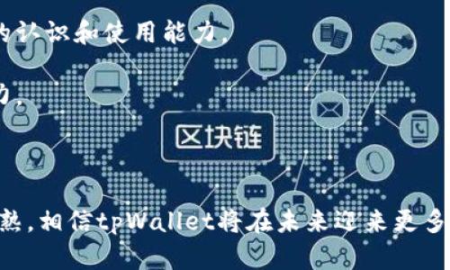   tpWallet添加底层的意义及其应用解析 / 

 guanjianci  tpWallet, 底层, 区块链, 数字钱包 /guanjianci 

## tpWallet添加底层的意义及其应用解析

在数字货币迅速发展的今天，钱包作为交易的必要工具，其底层技术的提升显得尤为重要。tpWallet作为一种新兴的数字钱包，其“添加底层”不仅是功能上的扩展，更是为用户提供了更加安全、便捷的使用体验。本文将深入探讨tpWallet的底层技术及其对用户和市场的影响。

### 底层技术的概述

底层技术是指支撑某一应用或系统的基础架构和核心算法。在数字钱包的世界里，底层技术主要包括区块链技术、加密算法、数据存储和用户身份验证机制等。这些技术共同构成了钱包的安全性、高效性和可扩展性。

### tpWallet的底层架构

tpWallet在其底层架构上进行了大量的研究和开发，旨在满足用户对安全性和便利性的双重需求。该钱包不仅支持多种区块链协议，还集成了先进的加密技术，以确保用户数据和交易的安全。同时，tpWallet采用了模块化设计，使其能够根据市场需求进行快速迭代和升级。

### 添加底层的意义

对于tpWallet而言，添加底层不仅意味着技术的更新换代，更是对用户体验的重新思考。以下是几个重要的方面：

#### 1. 提高安全性

tpWallet通过添加新的底层技术，引入了更为复杂的加密算法和更安全的数据存储方案。这意味着用户的资产和个人信息得到了更好的保护。底层技术的强化使得钱包能够抵御各种网络攻击。

#### 2. 增强可扩展性

底层架构的不断改进使得tpWallet能够支持更多的数字资产种类，用户可以方便地管理不同的虚拟货币。同时，tpWallet还可以支持不同类型的区块链，用户能够在一个平台上进行多种交易。

#### 3. 提升交易效率

随着底层技术的，tpWallet的交易速度提高了，用户可以更快地进行资金转账和资产管理。此外，钱包内的操作界面也经过，使得用户使用更为直观、顺畅。

#### 4. 用户体验

在底层技术的支持下，tpWallet的用户界面和交互设计得到了极大的改善。用户可以更方便地进行多种操作，从而提高整体使用体验。

### tpWallet的优势与应用场景

在当前市场上，tpWallet的底层技术赋予了其独特的优势，使其在众多数字钱包中脱颖而出。例如，tpWallet支持跨链交易，用户可以在不同的区块链网络间自由转移资产，这在其他许多数字钱包中尚未普遍实现。

#### 1. 在线购物

越来越多的在线商家开始接受数字货币作为付款方式。tpWallet通过其底层技术的，能够实现快速的交易确认，用户可以轻松购买产品而无需担心交易失败。

#### 2. 投资理财

tpWallet的底层技术不仅能提高交易的安全性，也使得用户在进行数字资产投资时更为便利。用户可通过钱包进行不同数字货币的储存和管理，灵活应对市场变化。

#### 3. 社交网络

未来，tpWallet还可能与社交平台结合，为用户提供更多的便捷功能。例如，在社交平台上直接进行数字货币转账，可以通过底层技术支持的智能合约实现。

### 相关问题解析

在探讨tpWallet及其底层技术的过程中，以下5个相关问题也经常被用户所关心：

#### 1. tpWallet如何保证用户数据的安全？

tpWallet在用户数据安全上的措施是什么样的？钱包采用了哪些技术来保护用户的隐私和资产？

#### 2. tpWallet的跨链功能是如何实现的？

在区块链技术中，跨链功能是一个热门话题。tpWallet是如何实现跨链交易的？其底层架构对此有什么样的支持？

#### 3. 用户在使用tpWallet过程中可能会遇到什么问题？

在实际应用中，用户在使用tpWallet时可能面临哪些常见问题？怎样能有效地解决这些问题？

#### 4. 为什么选择tpWallet而不是其他数字钱包？

tpWallet与市场上其他数字钱包相比，有哪些独特之处？用户选择tpWallet的原因是什么？

#### 5. tpWallet的未来发展方向是什么？

对tpWallet未来的发展方向，市场趋势和用户需求又是如何影响其下一步规划的？

### 问题1：tpWallet如何保证用户数据的安全？

在数字货币的生态系统中，安全性无疑是用户最关心的一个方面。tpWallet在这一点上表现得尤为突出，其安全机制主要包括：

#### 1. 多重签名技术

tpWallet采用了多重签名技术，用户的账户需要多个私钥才能进行资金转移。这意味着即使一个私钥被泄露，攻击者也无法单独操控账户，增加了钱包的安全性。

#### 2. 二次身份验证

在用户进行敏感操作，如资产转移或账户设置时，tpWallet会要求用户进行二次身份验证。例如，用户需通过手机验证码或生物识别技术（如指纹、面部识别）授权操作，大幅提升安全性。

#### 3. 数据加密存储

tpWallet会对用户的所有关键数据进行加密存储，包括私钥和交易记录。这使得即便数据被攻击者获取，也无法直接解读，确保用户的资产安全。

#### 4. 定期安全审计

tpWallet团队定期进行安全审计和漏洞检测，及时发现和修复安全隐患。这样的主动防御措施大大增强了钱包的安全性，使用户能更放心地使用。

#### 5. 用户教育

除了技术手段外，tpWallet团队也非常注重用户的安全意识教育。通过提供相关的安全使用技巧和建议，帮助用户提高自我保护意识，从而减少因人为失误导致的安全事故。

通过这些综合的安全机制，tpWallet能够为用户提供一个相对安全可靠的数字资产管理平台。

### 问题2：tpWallet的跨链功能是如何实现的？

跨链技术在区块链领域越来越受到重视，它允许不同区块链网络之间进行资产转移和数据共享。tpWallet对此进行了深入的研究和开发：

#### 1. 区块链互操作性

tpWallet底层的设计注重区块链间的互操作性，它通过集成多种协议和标准，使得不同的区块链能够相互交流，实现资产的跨链转移。

#### 2. 中心化与去中心化结合

tpWallet采用了中心化和去中心化相结合的模式。通过中心化的交换机制进行跨链交易，而再利用去中心化的特性保障每一笔交易的透明性和安全性。

#### 3. 原子交换技术

tpWallet引入了原子交换（Atomic Swap）技术，这是一种确保在交易双方都确认完成交易时，资产才会实际转移的机制。这意味着即便在不同区块链之间进行交易，用户也能享受到与单一区块链交易相同的安全性。

#### 4. 智能合约

tpWallet支持多种智能合约功能，这使得在跨链交易时能够创建和执行智能合约，自动化处理资产转移的各个环节，降低人为干预的风险，提升交易效率。

#### 5. 用户界面

tpWallet为跨链交易提供了友好的用户界面。用户在进行跨链操作时，系统会自动识别用户的选择，并提供相应的操作提示，简化了跨链交易的复杂性，使得即使对区块链不太了解的用户也能轻松操作。

通过这些先进的技术和设计理念，tpWallet的跨链功能得以顺畅实现，用户能够在不同的区块链之间灵活转移资产，大大提升了使用体验。

### 问题3：用户在使用tpWallet过程中可能会遇到什么问题？

尽管tpWallet旨在提供一个用户友好的平台，但在实际使用中，用户还是可能会面临一些问题。以下是几个常见的问题及其解决方案：

#### 1. 交易失败

用户在进行交易时，有可能会遇到交易未能如期完成的情况。这种问题通常与网络拥堵、手续费设置不当等因素有关。用户可以尝试通过调整手续费来交易速度。例如，在网络高峰期，将手续费设置为较高的值，以确保交易能够及时被确认。

#### 2. 忘记密码

对于数字钱包而言，密码和私钥是极为重要的。如果用户忘记密码，可能会导致无法访问钱包。为避免这类情况，tpWallet提供了恢复方式，如通过绑定的邮箱或手机进行密码重置。用户一定要妥善保管好相关信息，以免造成资产损失。

#### 3. 钱包更新

tpWallet会定期推出新版本，以提供更完善的功能和安全性。如果用户在更新时出现问题，如数据丢失等，建议查看tpWallet的官方帮助文档，或联系客服获取帮助。在进行更新之前，用户应备份好钱包数据，确保安全。

#### 4. 界面操作不熟悉

新用户可能对tpWallet的界面不太熟悉，从而导致操作失误。为了帮助用户快速上手，tpWallet提供了详细的使用手册和视频教程，用户可以根据这些资源来了解如何操作各项功能。此外，建议用户逐步熟悉各个操作，避免在操作过程中产生误解。

#### 5. 客服响应慢

虽然tpWallet有客服支持，但在高峰时段，客服响应可能会较慢。对于这一情况，用户可以尝试在非高峰时段进行联系，或通过查看社区评价和问答来寻找解决方案。同时，tpWallet也在努力提升客服团队的响应速度，以更好地服务用户。

这些问题及解决方案的总结旨在帮助用户在使用tpWallet时更为便捷，尽量减少因操作不当带来的困扰。

### 问题4：为什么选择tpWallet而不是其他数字钱包？

市场上拥有众多数字钱包，各自都有其特点和目标用户群体，但tpWallet凭借其独特的优势，吸引了大批用户。以下是几个主要原因：

#### 1. 安全性

tpWallet在安全性方面的表现尤为出色。多重签名、二次身份验证、数据加密存储等技术手段，确保用户资产和个人信息的最大安全。此外，团队定期审计和检测，使得安全隐患能及早被发现和解决。

#### 2. 用户体验

tpWallet的界面设计以用户为中心，操作简单明了，用户可以在短时间内学习如何使用。此外，针对不同用户的需求，提供多种功能模块，可以灵活应对用户的各种需求。

#### 3. 跨链功能

tpWallet具有强大的跨链交易能力，这是许多钱包所不具备的。用户不仅可以在一个钱包中管理不同区块链的资产，还可以在不同的区块链之间自由转移，大大提高了资产管理的灵活性。

#### 4. 客户支持

tpWallet团队提供技术支持，用户在任何时候都可以找到他们需要的帮助。而且，钱包社区也非常活跃，用户可在其中寻求建议和分享经验。

#### 5. 不断创新

tpWallet团队紧跟技术前沿，持续对底层技术进行更新和完善，以适应市场和用户的变化。这一点在数字货币快速发展的环境中尤为重要，许多钱包由于技术滞后，逐渐被市场淘汰。

选择tpWallet的用户在安全性、用户体验和便捷性等方面享受到的提升，都使得其成为了备受青睐的选择。

### 问题5：tpWallet的未来发展方向是什么？

随着区块链技术的持续发展，tpWallet也在不断寻求进步和创新。对其未来发展方向，以下几个方面值得关注：

#### 1. 技术升级

tpWallet将继续加大对底层技术的研发投入，确保在安全性和功能上始终保持领先地位。同时，团队也计划引入更多新兴技术，如人工智能、大数据分析等，提升用户体验和金融服务的智能化。

#### 2. 扩展市场

tpWallet计划在全球范围内扩展其用户群体，特别是关注新兴市场的开发。通过帮助新兴市场国家的用户更好地进行数字资产管理，tpWallet希望为更多人提供便利。

#### 3. 增强社区互动

tpWallet将致力于构建更加活跃的用户社区，为用户提供反馈渠道，收集用户需求。在未来的产品更新中，将吸纳用户的建议和需求，以不断提高产品的服务质量。

#### 4. 合作与整合

tpWallet计划与更多的金融服务机构进行合作，为用户提供更全面的金融解决方案。例如，可能与传统银行、支付平台等进行联动，以便用户能够更便捷地使用数字钱包服务。

#### 5. 教育与普及

tpWallet也意识到推广区块链知识和数字资产管理的重要性。未来将定期举办线上线下活动，以提升公众对数字钱包的认识和使用能力。

通过这些策略，tpWallet在未来展望着更广阔的市场及更多的用户，使得其在竞争激烈的数字资产管理领域保持竞争力。

### 结语

tpWallet的底层添加不仅是技术上的进步，更是为用户带来了安全、便捷的全新体验。随着区块链技术的不断发展和成熟，相信tpWallet将在未来迎来更多机遇与挑战，为更多用户提供优质的服务和体验。