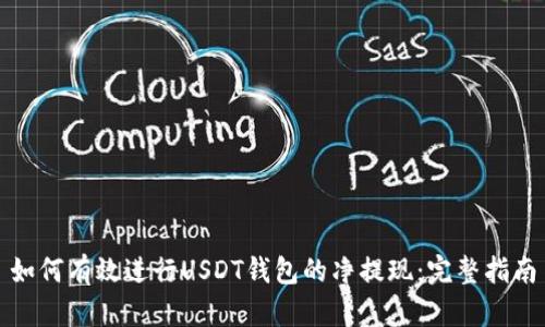 如何有效进行USDT钱包的净提现：完整指南