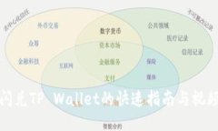 欧易闪兑TP Wallet的快速指南与视频教程