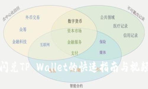 欧易闪兑TP Wallet的快速指南与视频教程