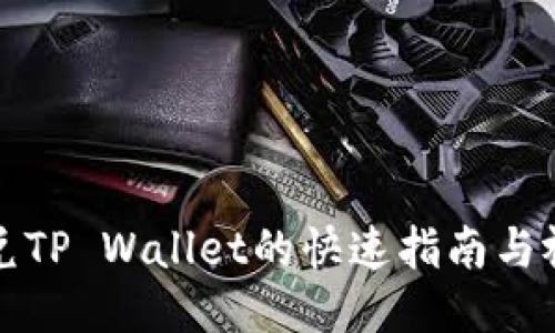 欧易闪兑TP Wallet的快速指南与视频教程