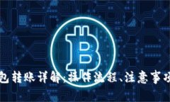 比特币跨钱包转账详解：操作流程、注