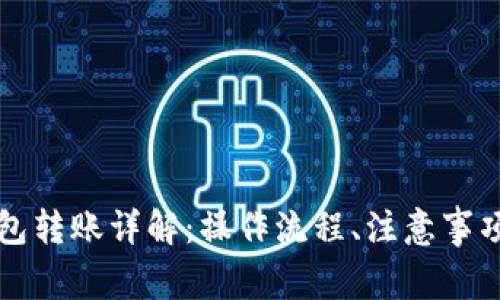 比特币跨钱包转账详解：操作流程、注意事项与常见问题