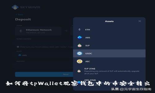 如何将tpWallet观察钱包中的币安全转出