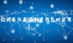   如何查看tpWallet的助记词及相关操作