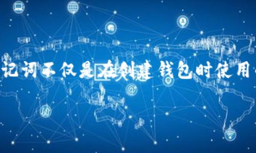   如何查看tpWallet的助记词及相关操作详解 / 

 guanjianci tpWallet, 助记词, 钱包安全, 数字货币 /guanjianci 

## 什么是tpWallet？

tpWallet是一款功能强大的数字货币钱包，用户可以在其中安全地存储和管理各种加密货币。tpWallet支持多种区块链资产，并为用户提供便捷的转账、交换和管理功能。在使用tpWallet时，助记词是一项重要的安全机制，确保用户的数据和资金安全。

## 助记词的定义及其重要性

助记词是一系列随机生成的单词，通常为12个或24个，用户通过这些单词可以恢复或访问他们的数字资产。助记词是用户密钥的一个人类友好的表示，能够帮助用户在丢失设备或更换钱包时找回他们的资产。

对于tpWallet用户而言，助记词的重要性不言而喻。一旦丢失助记词，用户将无法再访问他们的钱包及其包含的资产。因此，正确地管理和查看助记词是每个tpWallet用户的基本功课。

## 如何查看tpWallet的助记词

### 进入tpWallet 

首先，用户需要打开tpWallet客户端。如果是在手机上使用，还需确保已经登录到所需钱包账户。如果是新用户，需首先创建钱包并获得助记词。

### 找到助记词选项 

在主界面上，用户通常会看到多个选项，如“资产”、“交易”、“设置”等。助记词选项通常在“设置”或“安全”选项中。如果用户还没有记录助记词，可以在创建新钱包时显示出来。

### 查看助记词

找到助记词的选项后，用户需要进行一些身份验证，确保不是未授权的访问。验证方式可能包括输入密码、指纹识别或脸部识别等。验证通过后，用户即可看到助记词列表。在这里，用户可以选择将助记词复制到剪贴板，或将其手动记录下来。

重要提示：在查看助记词时，务必确保处于安全环境，防止他人偷窥。此外，切勿将助记词分享给任何人。

## 如何安全管理助记词

助记词的安全管理至关重要，下面是一些安全管理助记词的建议：

1. **书面记录**：将助记词写下来，存放在安全的地方，例如保险箱或柜子中。避免存储在电子设备上，以防黑客攻击。

2. **备份**：建议将助记词记录的副本随身携带，并存放在不同的地点，以防万一。

3. **加密保存**：如果一定要将助记词保存在电子设备上，务必加密保存，使用强密码保护。

4. **谨慎分享**：绝不要与任何人分享助记词，骗子可能通过社交工程手段获取用户信任。

## 常见问题解答

### 问题1：如果我丢失了助记词，我该怎么办？

如果我丢失了助记词，我该怎么办？

如果用户丢失了助记词，恢复钱包和资产的可能性几乎为零。这是由于助记词是钱包安全的核心组成部分，丢失后就无法再访问包含的资产。因此，用户在创建钱包时，务必注意保管助记词的安全。

针对丢失助记词的情况，用户可以考虑以下策略：

1. **检查备份**：如果有做好的助记词备份，可以迅速恢复访问钱包。

2. **联系客服**：虽然一般情况下，钱包客服无法帮助找回助记词，但可以咨询其他安全问题。

3. **学习教训**：从失去助记词的经历中吸取教训，未来做好管理工作以及备份。

总之，助记词的安全管理非常重要，丢失的损失在数字货币领域中是无法弥补的。

### 问题2：tpWallet助记词与私钥有什么区别？

tpWallet助记词与私钥有什么区别？

tpWallet的助记词与私钥都是用于访问和控制数字资产的关键组成部分，但它们之间存在明显的区别：

1. **定义**：助记词是一组能够帮助用户恢复钱包的易记单词，用于生成私钥。而私钥是一长串随机生成的字符，用于进行数字签名和确认交易。

2. **用途**：助记词主要用于钱包的创建、备份和恢复。通过输入助记词，用户可以恢复相应的私钥。而私钥则直接用于交易签名，任何拥有私钥的人都可以完全控制相关钱包的资产。

3. **安全性**：助记词相对私钥更易于记忆，适合用户进行备份和恢复。但一旦助记词泄露，相关的私钥和资产也将面临安全风险。因此，用户应尽量保护助记词和私钥的安全。

4. **数量**：一个助记词可以生成多个私钥，而每个私钥对应着一个或多个区块链地址。助记词的组合提供了一种管理多个资产的简便方式。

### 问题3：如何防止助记词被窃取？

如何防止助记词被窃取？

保护助记词不被窃取是每个tpWallet用户的基本责任，以下是一些有效的防范措施：

1. **避免在线记录**：尽量避免将助记词以电子方式存储在云端或保存在无加密的设备中。网络环境下的存储容易面临黑客攻击。

2. **使用安全的记录方式**：如果必须记录助记词，建议手写并存放在安全的地点，比如银行保险箱。

3. **定期备用**：定期对助记词进行备份，确保在出现意外时能够及时找回。

4. **防范社交工程攻击**：提高警惕，避免在不明链接或恶意软件中输入助记词信息，警惕伪装成客服的诈骗者。

5. **更新安全工具**：定期更新安全工具和防病毒软件，以防止通过恶意软件窃取助记词。

强化安全意识和措施将大大减少助记词被盗的风险。

### 问题4：如何恢复丢失的tpWallet?

如何恢复丢失的tpWallet?

如果用户丢失了tpWallet，可以根据助记词和备份进行恢复：

1. **使用助记词恢复**：在安装完tpWallet后，选择“导入钱包”功能，输入助记词即可恢复钱包。

2. **恢复步骤**：
   - 下载并安装最新版本的tpWallet。
   - 选择“导入钱包”选项。
   - 输入助记词，并按照指示完成恢复。

3. **确认资产**：在成功恢复后，检查钱包中的资产是否完整，以确认恢复是否成功。

4. **备份未来 wallets**：一旦恢复完成，再次备份助记词并采取必要的保护措施，确保之后不会再次丢失。

有效管理助记词是保障数字资产安全的重要环节，用户在创建钱包时应对此给予高度重视。

### 问题5：tpWallet的助记词生成原理是什么？

tpWallet的助记词生成原理是什么？

tpWallet的助记词生成依赖于原生的随机性和安全性，主要遵循以下原理：

1. **随机性**：tpWallet会利用安全随机数生成器（CSPRNG）生成一组随机数，这些随机数将用作助记词的基础。

2. **BIP39标准**：tpWallet通常依据BIP39标准，该标准规定如何从随机数生成助记词。用户生成的随机数会被转化为一组12个或24个单词。

3. **词汇表**：根据BIP39标准，助记词使用256个词的词汇表，确保助记词的多样性和安全性。

4. **Checksum**：在生成助记词时，还会加上校验和，确保助记词的完整性及准确性，以防用户在记录时出错。

tpWallet的助记词生成原理基于高度的随机性和安全性，在为用户提供便利的同时，也确保其资金的安全。

## 结论

tpWallet的助记词是确保数字资产安全的核心部分，用户应当了解如何查看、管理和保护助记词，以防止不必要的损失。助记词不仅是在创建钱包时使用的工具，也是恢复和访问资产不可或缺的一环。通过合理的管理和安全措施，用户可以有效降低风险，享受数字货币的便利。

 p 希望本文能为广大tpWallet用户提供实用指导，帮助大家更好地理解及管理钱包中的助记词，保障数字资产的安全。