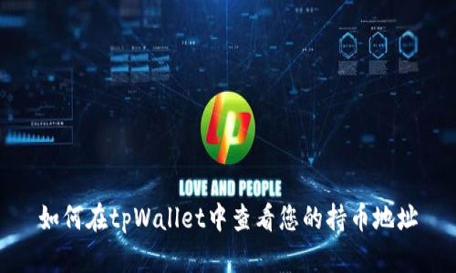 如何在tpWallet中查看您的持币地址
