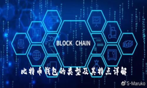 比特币钱包的类型及其特点详解