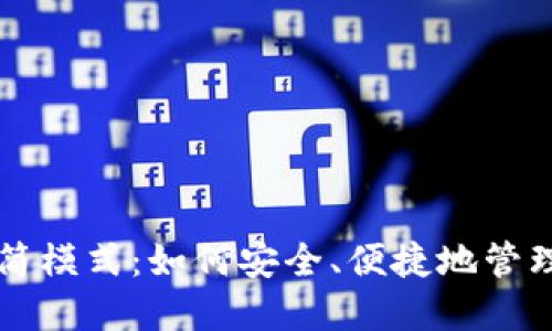 比特币钱包精简模式：如何安全、便捷地管理您的数字资产