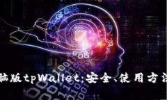 全面解析电脑版tpWallet：安全、使用方