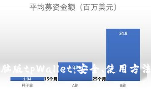 全面解析电脑版tpWallet：安全、使用方法与常见问题
