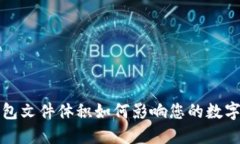 比特币钱包文件体积如何影响您的数字