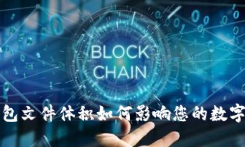 比特币钱包文件体积如何影响您的数字资产管理