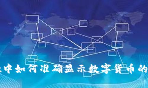 tpWallet中如何准确显示数字货币的实时价格