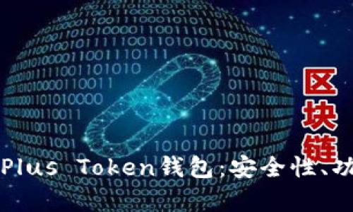详细解析韩国Plus Token钱包：安全性、功能与使用指南