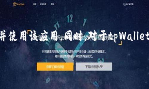   苹果商店搜索不到tpWallet的解决方案与分析 / 
 guanjianci tpWallet, 苹果商店, 应用搜索, 移动支付 /guanjianci 

引言
在当今数字化时代，移动支付应用程序的普及使得人们的生活变得更加便捷。而tpWallet作为一款得到了广泛认可的移动支付应用，近年来受到了众多用户的青睐。然而，一些用户在苹果商店内搜索tpWallet时却发现无法搜索到相关应用。这一现象不仅影响了用户的下载安装体验，也引发了各种疑惑。本文将深入探讨这一问题的原因、解决方案及相关解答，帮助用户更好地了解和使用tpWallet。

一、tpWallet是什么？
tpWallet是一款集移动支付、电子钱包、在线转账和资产管理等多功能于一身的应用程序。它为用户提供了简便的支付方式，用户可以通过绑定银行卡或信用卡，轻松实现线上线下支付，快捷地进行资金转账。同时，tpWallet还支持多种货币和支付方式，适应不同用户的需要。此外，tpWallet注重用户体验，界面友好，操作简单，受到年轻用户群体的热衷追捧。

二、苹果商店无法搜索tpWallet的可能原因
用户在苹果商店搜索tpWallet时遇到问题，可能有多种原因。以下是一些可能的原因：
1. 应用未上架
首先，tpWallet可能尚未在苹果商店上架。开发者有可能将应用限制在特定区域，从而导致部分用户无法搜索到。苹果商店对应用的审核标准较为严格，若不符合相关规定，应用将不会上架。

2. 地区限制
苹果商店的应用发布通常会针对特定的市场进行区域限制。如果你身处的地区未被授权下载这个应用，搜索结果自然不会显示tpWallet。不同国家或地区的法律法规和市场环境不同，使得某些应用可能无法获得当地的上线许可。

3. 关键词不足
在苹果商店中，应用的可搜索性与关键词的设置密切相关。如果tpWallet在关键词方面不足，用户在搜索时可能会搜索不到应用。这可能是因为应用开发者没有合理选择关键词，导致搜索结果不理想。

4. 应用名称变更
tpWallet的名称可能在上架过程中发生了变更。如果用户继续搜索旧名称，结果自然会显示空白。如果开发者更改了应用名称而未及时更新相关信息，这会使得用户在查找时产生困惑。

5. 系统或网络问题
最后，搜索不到tpWallet也可能是由于系统或网络的问题。用户的设备可能存在临时故障，或者网络连接不稳定，导致应用商店无法正常显示搜索结果。建议用户在网络稳定的环境下再尝试搜索。

三、解决方案
针对此问题，用户可以尝试以下几种解决方案：
1. 检查应用上架信息
首先，用户可以访问tpWallet的官方网站或社交媒体频道，以确认该应用的最新动态和上架信息。如果应用确实没有在苹果商店上架，用户可以关注开发者的社交媒体，以便在应用上线时第一时间得知。

2. 变更地区设置
如果用户所在地未能支持tpWallet的下载，可以考虑修改苹果账户的地区设置，将其更改为能够下载该应用的国家或地区。但请注意，修改地区设置可能影响其他已下载应用的使用，因此建议谨慎操作。

3. 搜索关键词
在搜索tpWallet时，用户可以尝试使用不同的关键词组合，例如“tpWallet支付”、“tpWallet下载”等，这可能提高搜索到该应用的几率。同时，用户还可以在搜索结果中浏览相关应用或推荐，以找到功能相似的替代品。

4. 更新设备系统
若系统或网络问题导致搜索不到应用，建议用户确保设备的iOS系统已更新至最新版本，同时重启设备，检查网络连接是否顺畅。使用Wi-Fi网络而非移动数据可能会更好。

四、常见问题集
以下是可能与tpWallet相关的五个常见问题，并逐一进行详细介绍：

1. tpWallet为什么会被下架？
tpWallet被下架的原因可能复杂多样，首先可能是因为应用未能通过苹果的审核。开发者在应用上线前需要遵循苹果商店的规定，而一旦被发现有任何违规操作，应用就会被下架。此外，更新版本的审核也是一个原因。若开发者提交的新版本存在技术问题，也有可能导致临时下架。与此同时，市场战略调整也可能导致开发者决定撤回某个应用，这在应用生命周期中并不罕见。

2. 如何注册和使用tpWallet？
尽管tpWallet在某些情况下无法通过苹果商店进行下载，用户仍然可以尝试通过官方网站下载和注册。一般来说，用户需要填写个人信息、绑定银行卡或其他支付方式，完成身份验证后即可开始使用。tpWallet的注册流程相对简单，用户可以按照应用内指导进行操作。此外，tpWallet还会从安全和隐私角度提供必要的保护措施，以确保用户的信息安全。

3. tpWallet与其他支付应用有何不同？
tpWallet在多种功能和用户体验方面与其他支付应用如支付宝、微信支付等有所不同。首先，在用户界面设计上，tpWallet更注重年轻用户群体的使用体验，提供更多个性化的选择。其次，tpWallet在安全性上采用了先进的加密技术，以保护用户的资金安全。此外，tpWallet支持跨国转账，相较于一些限制在本地使用的应用，有着更强的灵活性和实用性。这些独特的创新功能使得tpWallet有可能在竞争中脱颖而出。

4. tpWallet的费用如何？
tpWallet的费用结构通常因地区和使用方式而异。一般来说，应用本身免费使用，但某些功能如跨境转账或提现操作可能会收取一定费用。因此，用户在使用之前应该仔细查看相关费用说明，并评估是否符合自身的使用习惯和经济条件。此外，针对特定用户或场景，tpWallet可能会推出各种优惠活动，用户可以借此节省一定成本。

5. tpWallet的未来发展趋势如何？
tpWallet的未来发展潜力巨大，伴随着全球支付市场的快速增长，移动支付的需求也在不断提升。至于具体的发展方向，tpWallet可能会在用户体验、支付安全和功能丰富性方面进行更深入的探索。此外，随着数字货币和区块链技术的普及，tpWallet在这些新技术的整合上也可能引起进一步的关注。结合市场需求，tpWallet团队可能会不断进行创新，以保持竞争力与吸引力。

总结
tpWallet作为一款颇具潜力的移动支付应用，其在苹果商店不可搜索的问题可能涉及诸多因素，包括应用上架状态、区域限制、关键词等。通过合理的搜索策略和系统设置，用户应能顺利找到并使用该应用。同时，对于tpWallet的功能、费用、竞争优势及未来发展趋势的探讨，可以为用户提供更全面的理解，推动其在移动支付领域的使用与发展。

综上所述，尽管在搜索tpWallet的过程中，用户可能会遇到一些阻碍，但借助本文提供的解决方案和问题回答，用户能够更高效地克服困难，享受tpWallet的便捷服务。