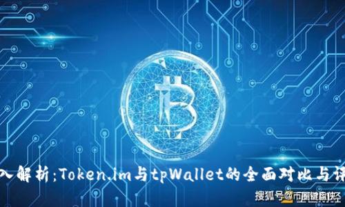 深入解析：Token.im与tpWallet的全面对比与评测