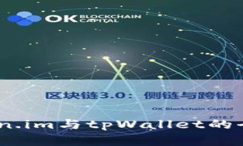 深入解析：Token.im与tpWallet的全面对比与评测