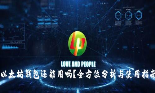 以太坊钱包还能用吗？全方位分析与使用指南