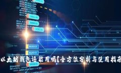 以太坊钱包还能用吗？全方位分析与使