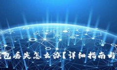 比特币钱包丢失怎么办？详细指南与解