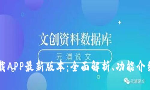 tpWallet下载APP最新版本：全面解析、功能介绍及使用指南
