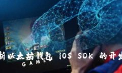 全面解析以太坊钱包 iOS SDK 的开发与应