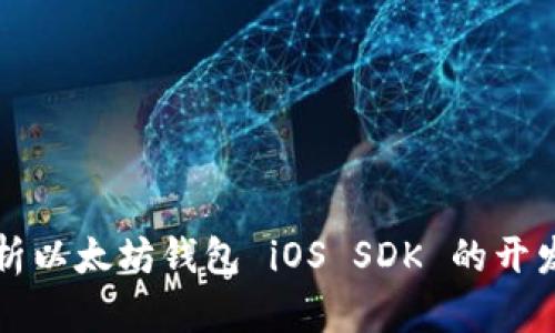 全面解析以太坊钱包 iOS SDK 的开发与应用