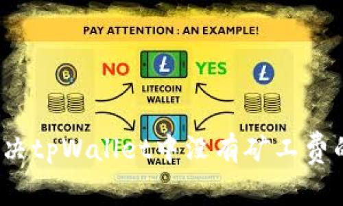 如何解决tpWallet中没有矿工费的问题？