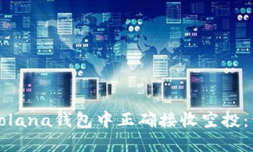 如何在Solana钱包中正确接收空投：详细指南