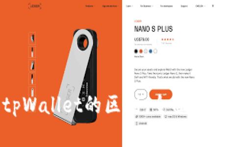 交易所与tpWallet的区别：全面解析与选择指南