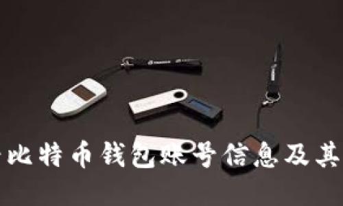 如何查看比特币钱包账号信息及其操作指南