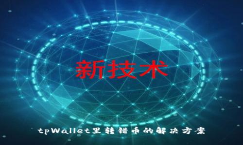 tpWallet里转错币的解决方案