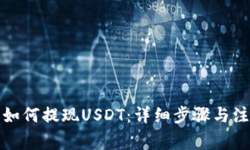 TP钱包如何提现USDT：详细步骤与注意事项