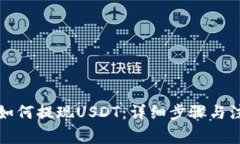 TP钱包如何提现USDT：详细步骤与注意事