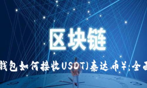 苹果钱包如何接收USDT（泰达币）：全面指南