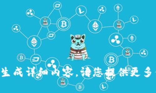 未提供足够的上下文来生成详细内容。请您提供更多信息或要求的具体内容。