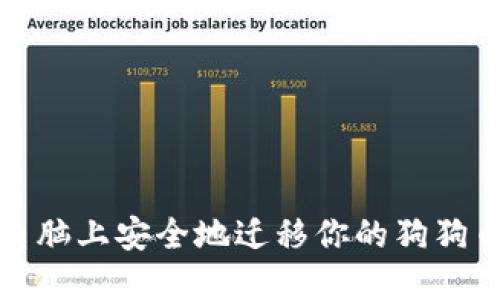 如何在新电脑上安全地迁移你的狗狗币核心钱包
