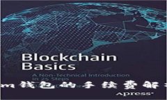 SHIB存入Token.im钱包的手续费解析及相关