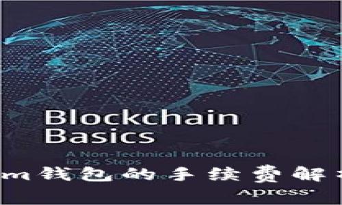 SHIB存入Token.im钱包的手续费解析及相关问题解答